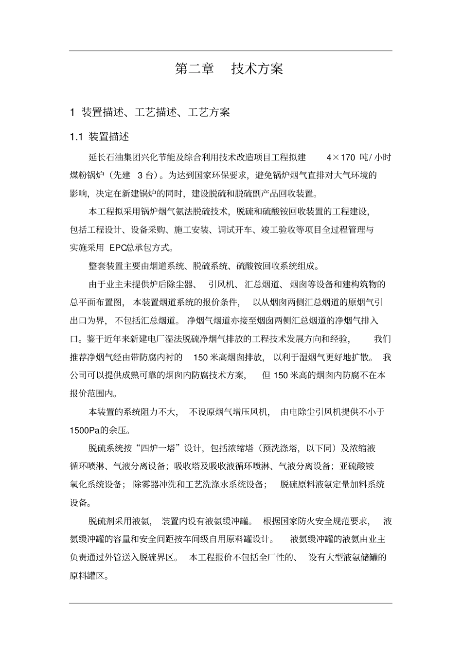 技术标书延长石油集团公司兴化节能及综合利用技术改_第2页