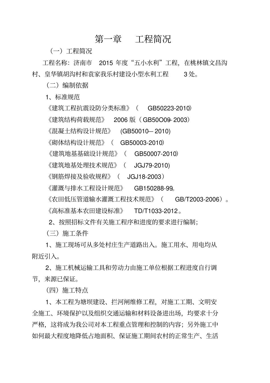 技术标--水利工程投标--建筑工程投标--标书_第1页