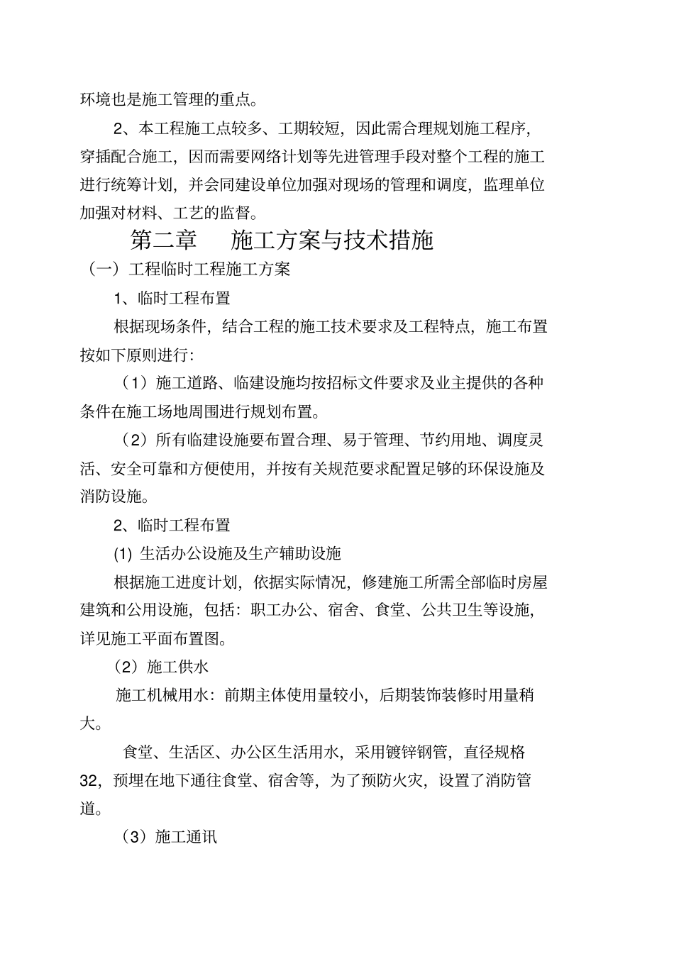 技术标--水利工程投标--建筑工程投标--标书_第2页