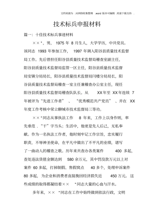 技术标兵申报材料