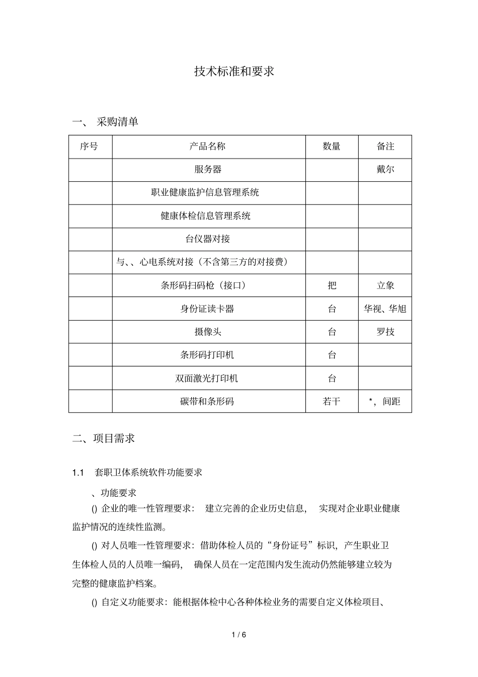技术标准和要求_第1页