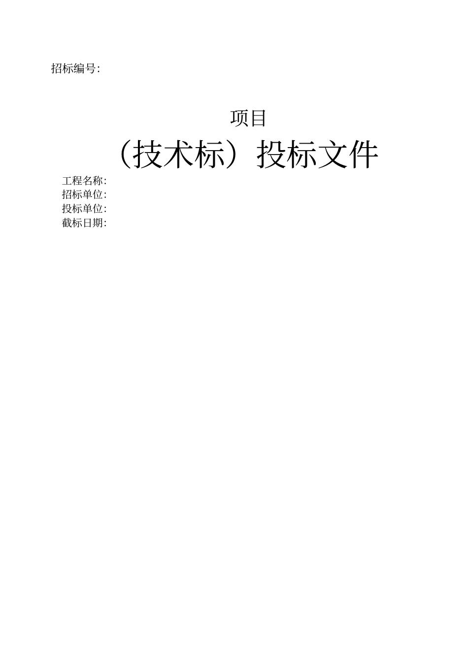 技术标投标文件_第1页