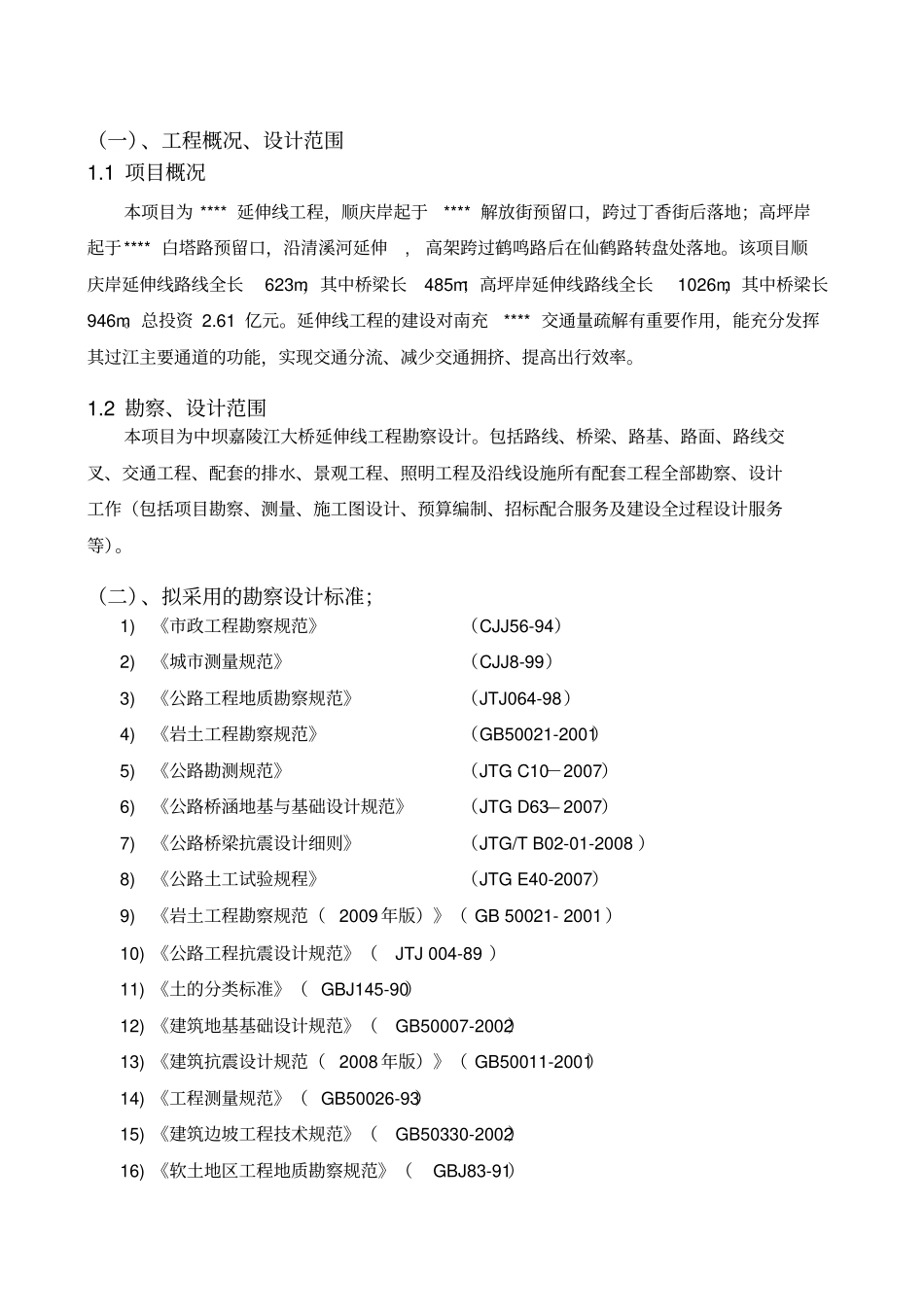 技术标投标文件勘察设计大纲技术建议_第2页