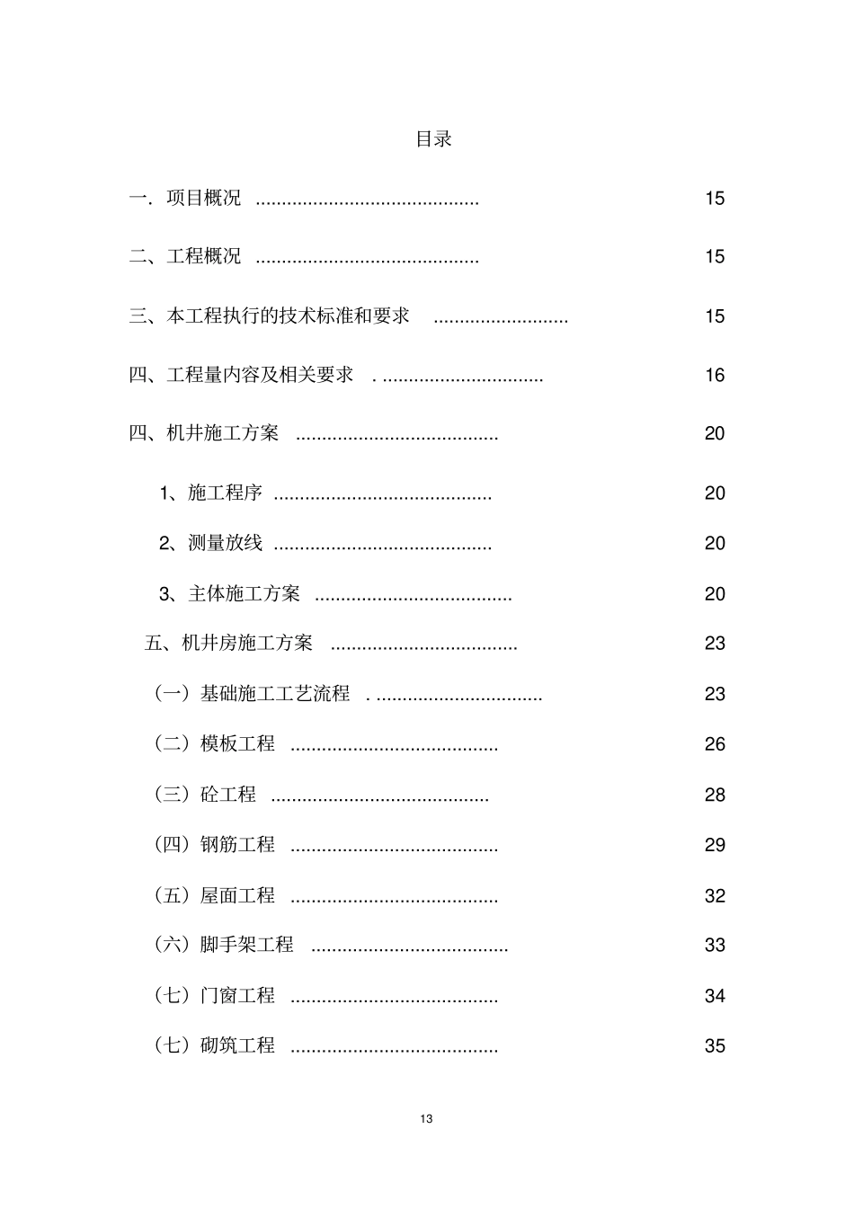 技术标机井施工方案_第1页