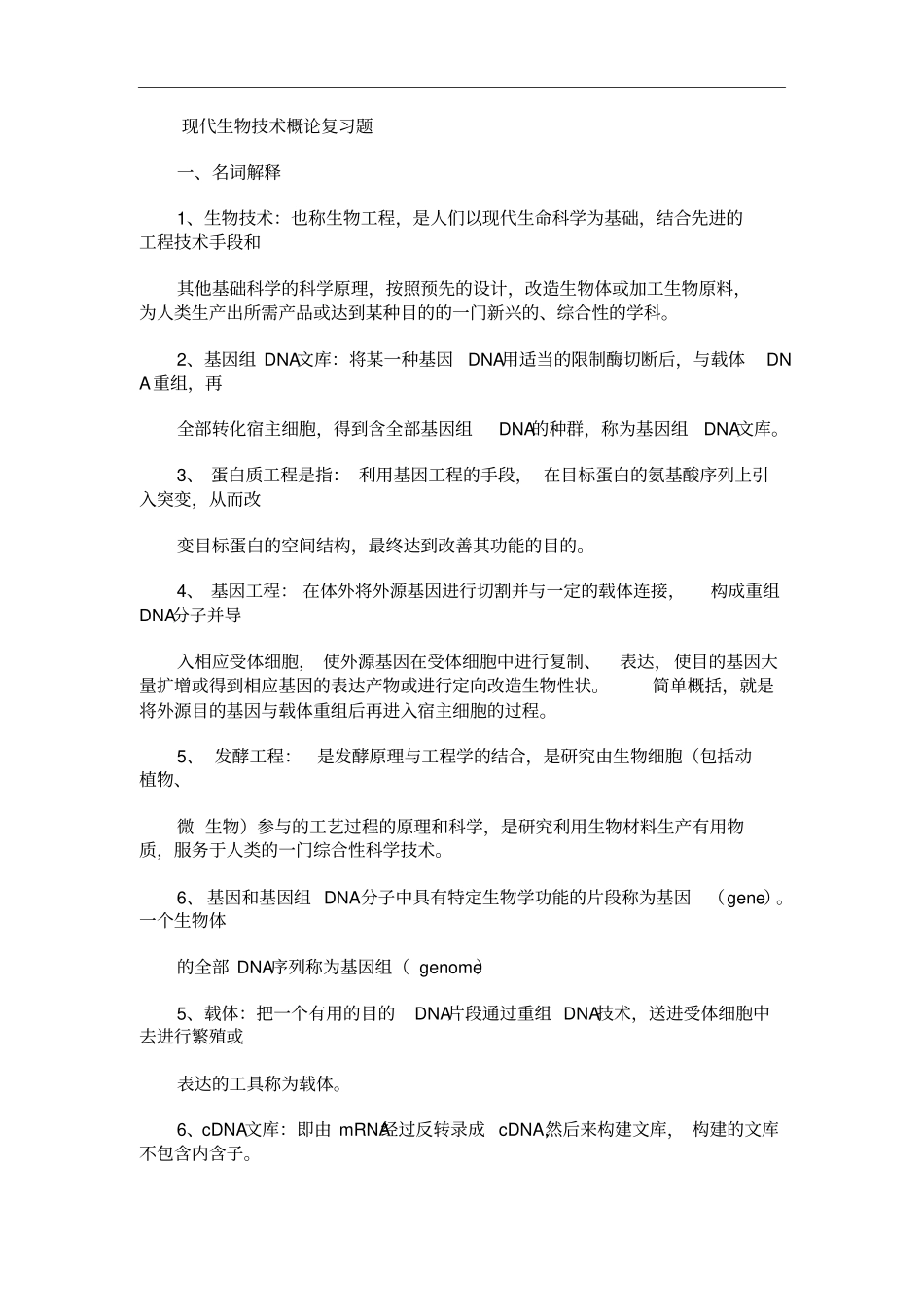 技术概论复习题汇总_第1页