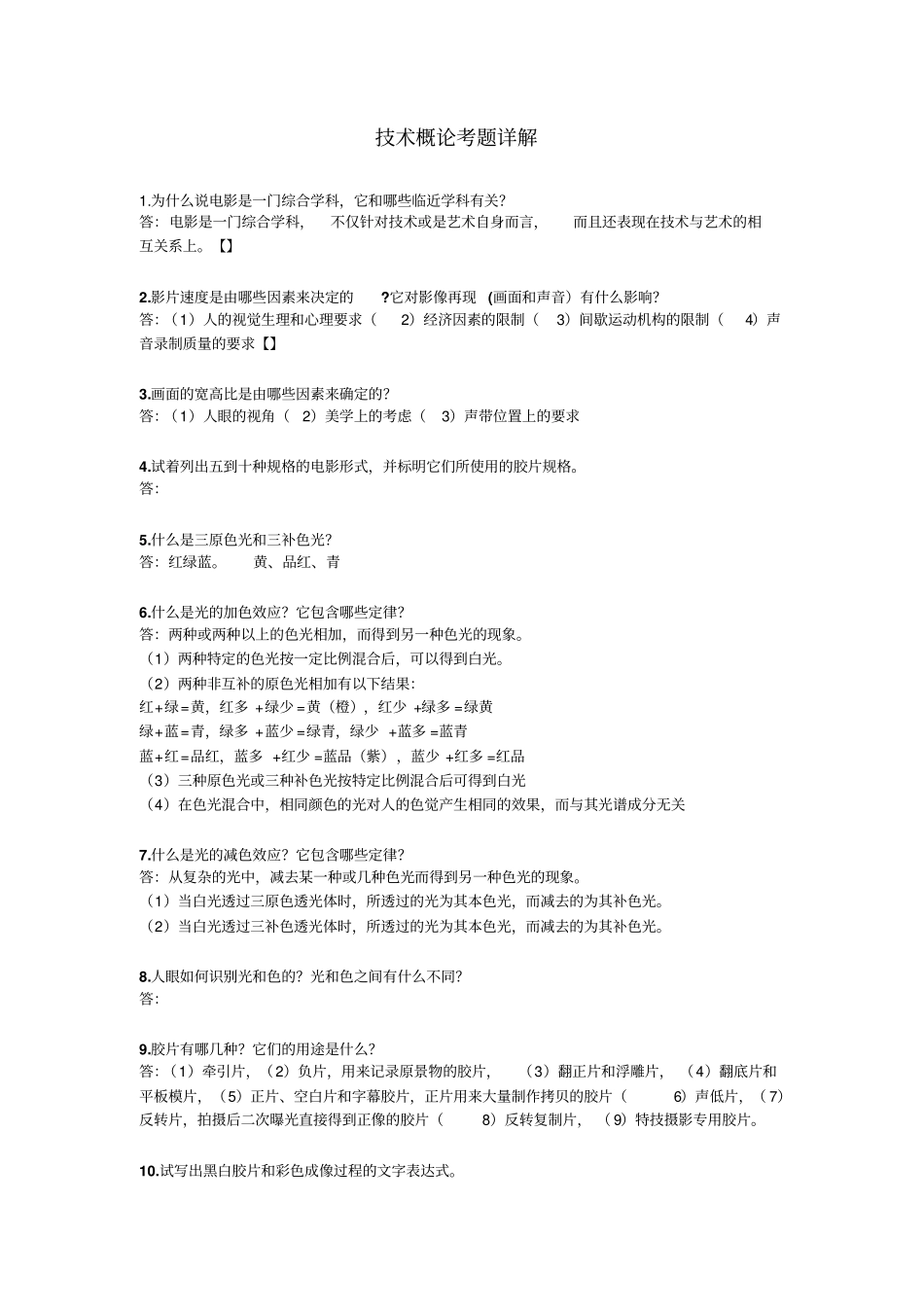 技术概论考题详解_第1页