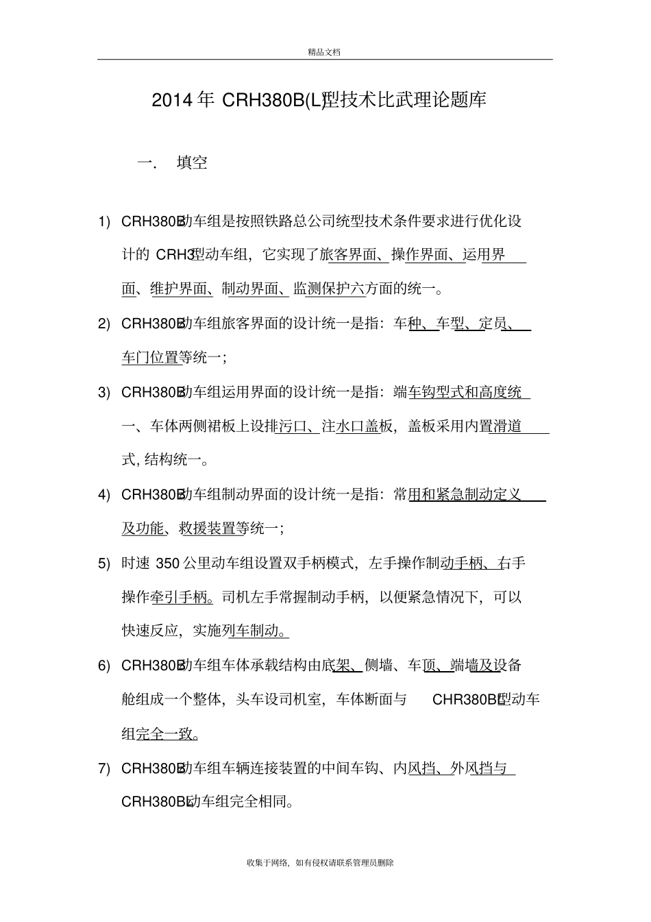 技术比武题库crh380bl型优化版教学提纲_第2页