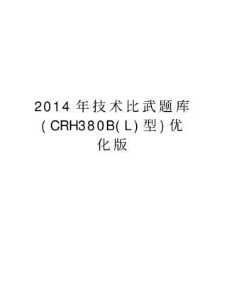 技术比武题库crh380bl型优化版教学提纲