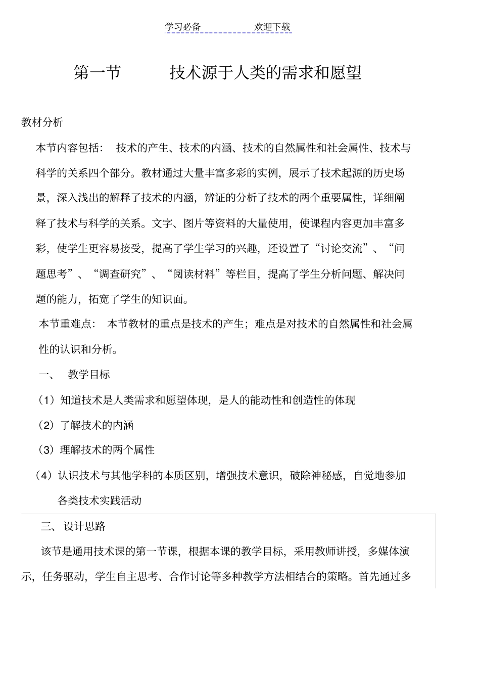 技术源于人类的需求和愿望--教学设计_第1页