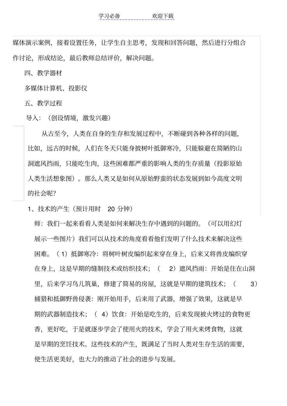 技术源于人类的需求和愿望--教学设计_第2页