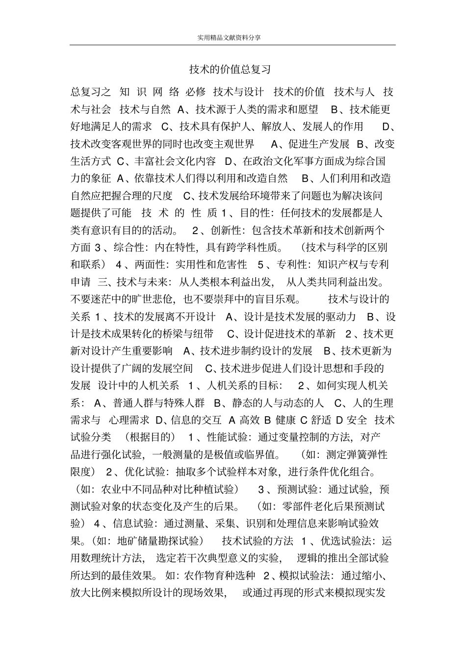 技术的价值总复习_第1页