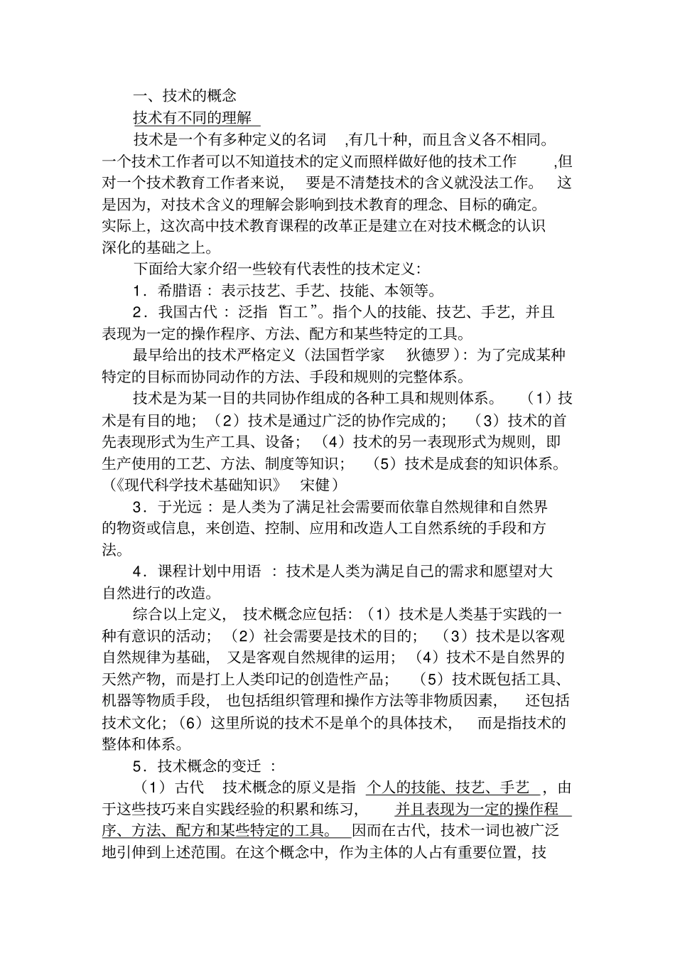 技术的概念教学内容_第1页