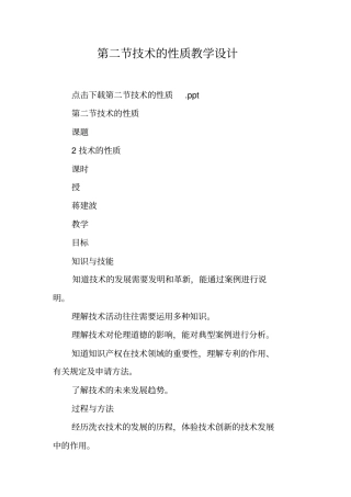 技术的性质教学设计