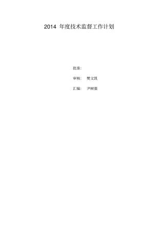 技术监督工作计划