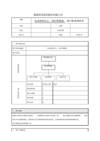 技术研发中心-项目管理部部门职责说明书