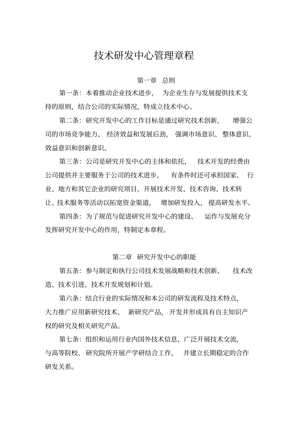技术研发中心管理章程通用_第2页