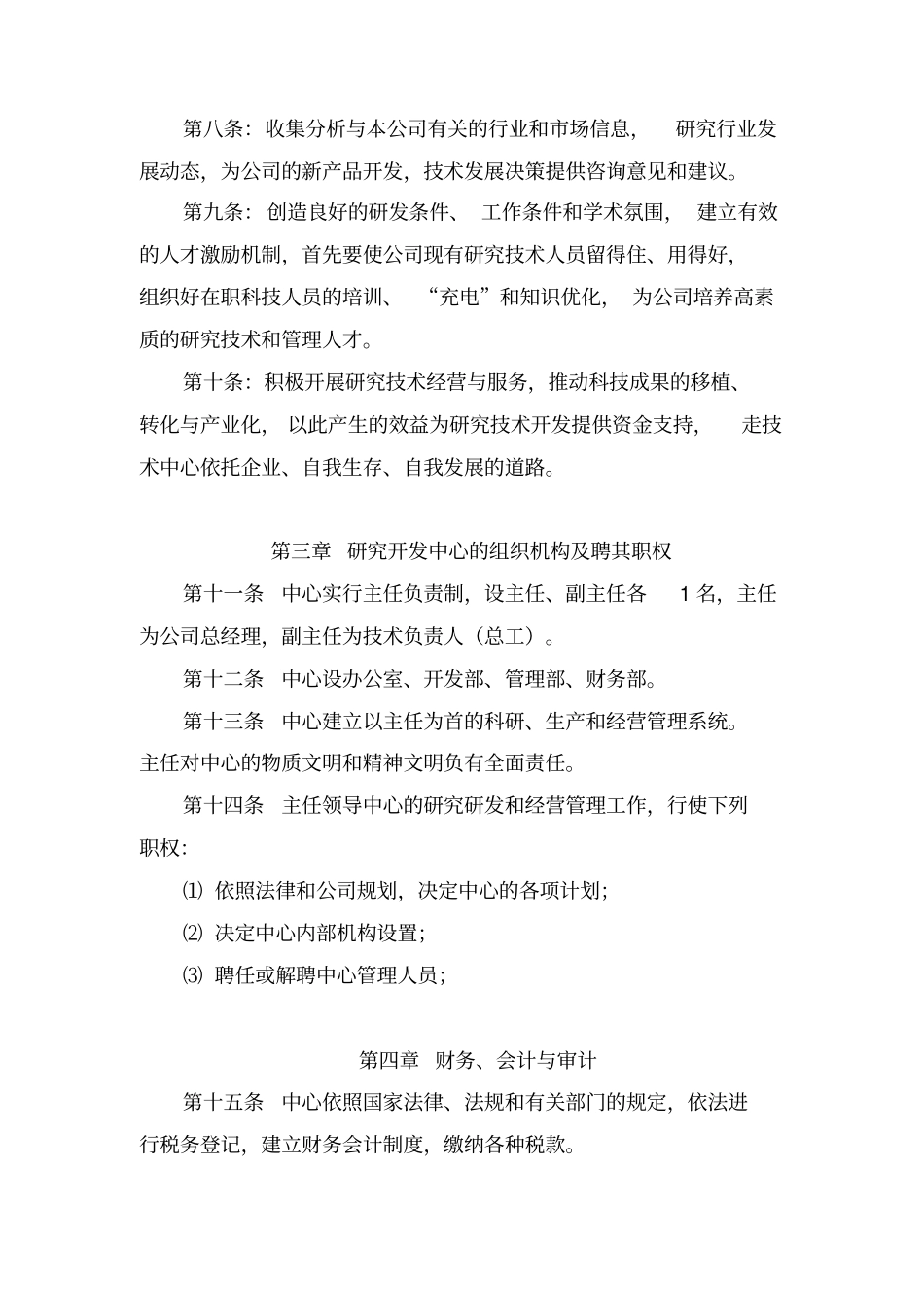 技术研发中心管理章程通用_第3页