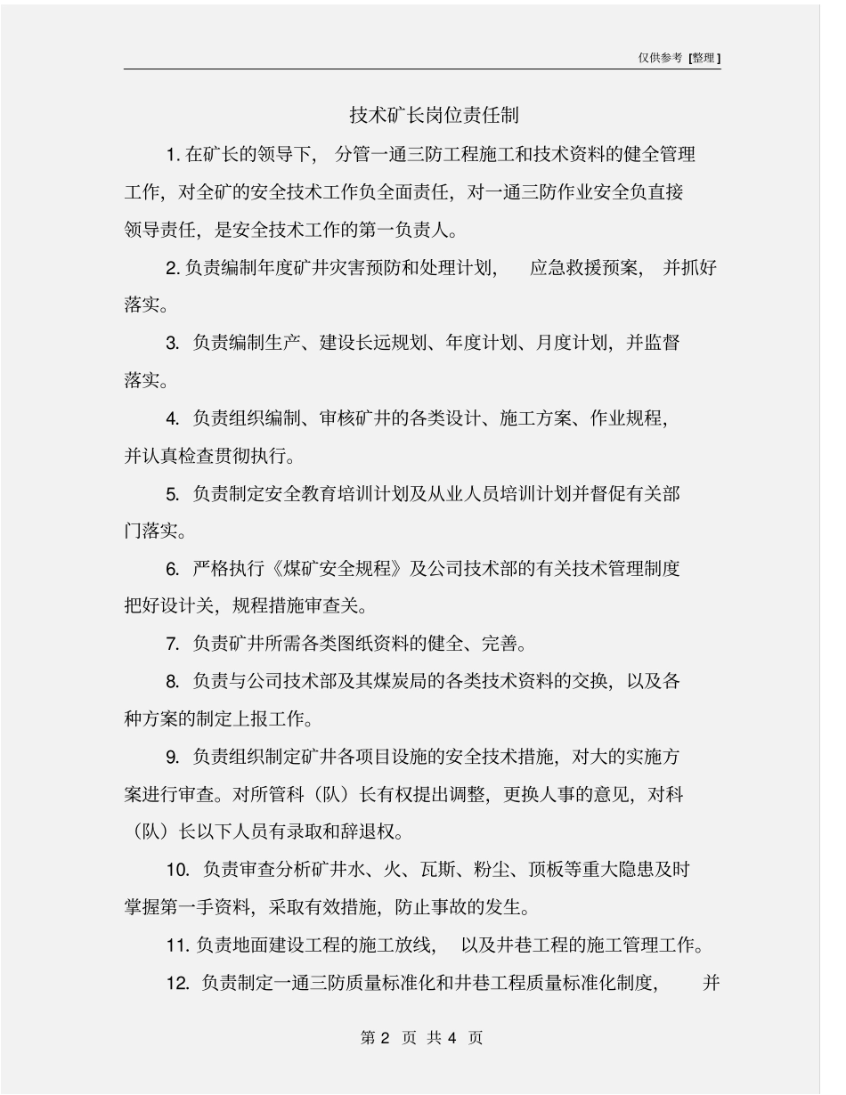 技术矿长岗位责任制_第2页