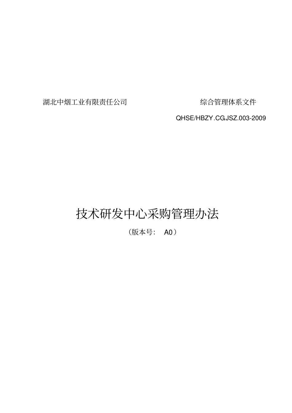 技术研发中心采购管理制度_第1页