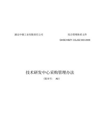 技术研发中心采购管理制度
