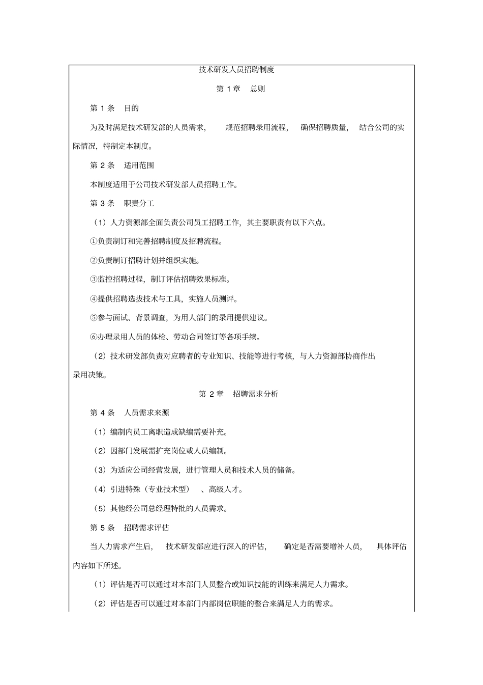 技术研发人员招聘制度_第1页