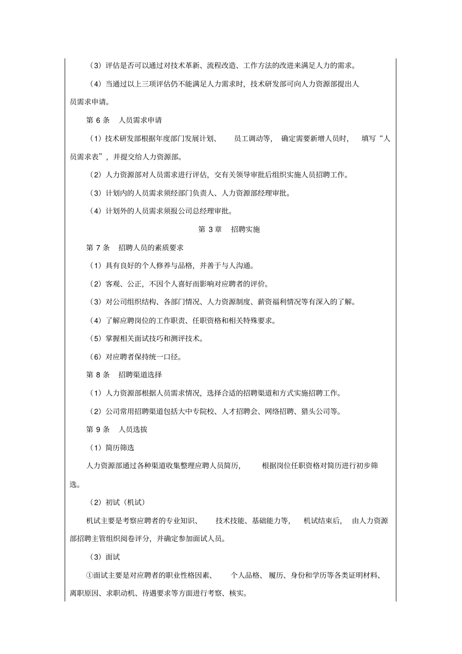技术研发人员招聘制度_第2页