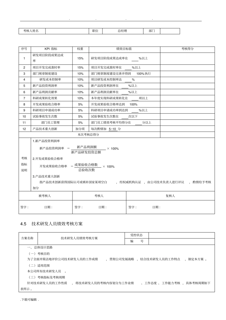 技术研发人员绩效考核_第3页