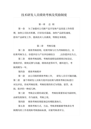 技术研发人员绩效考核及奖励制度