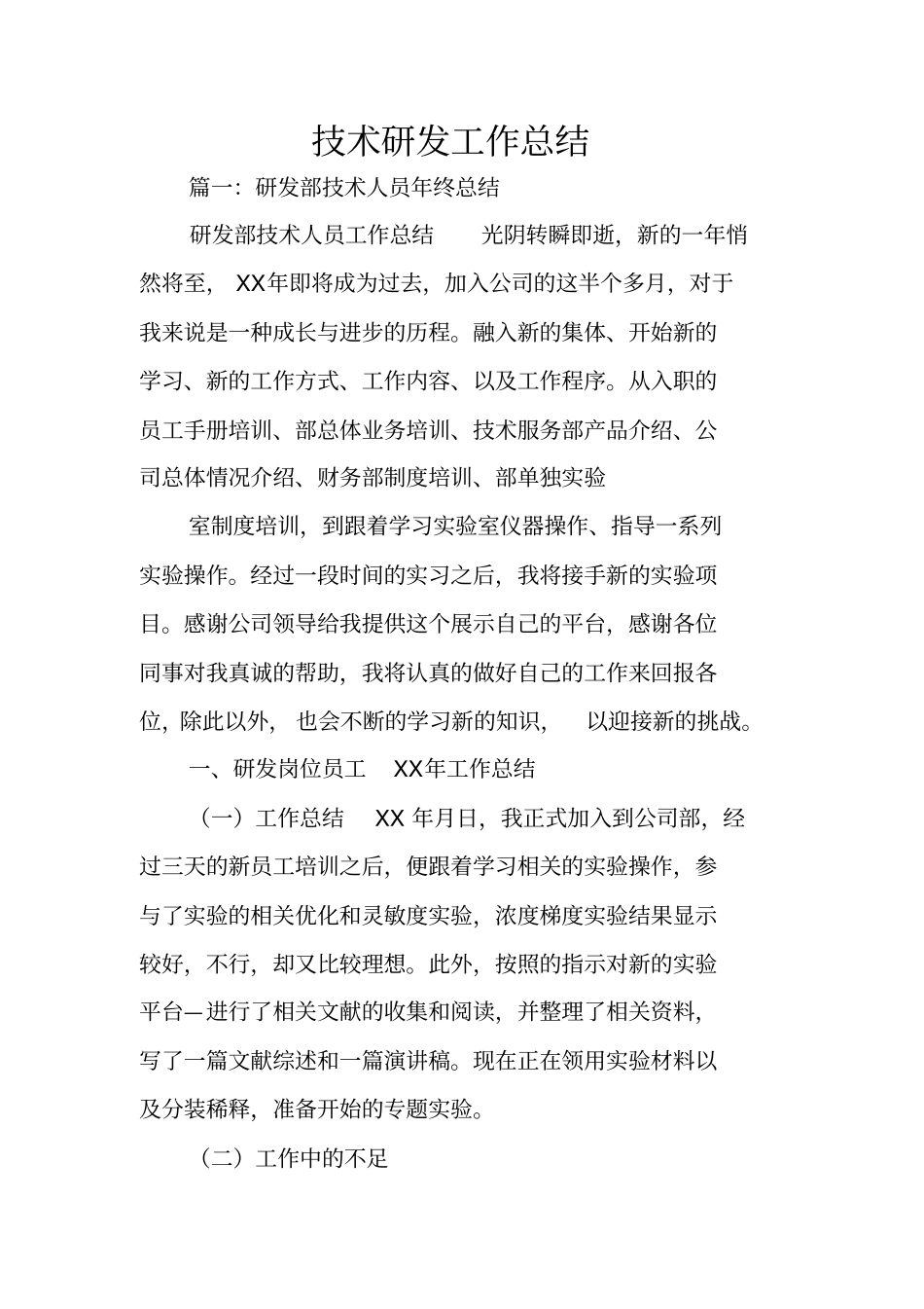 技术研发工作总结_第1页