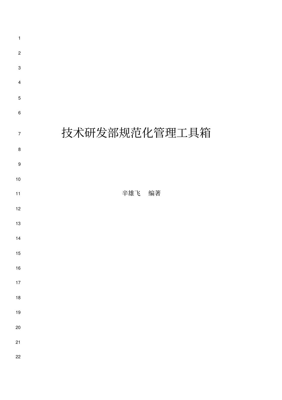 技术研发部规范化管理_第1页