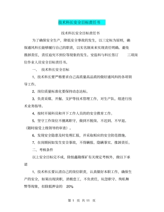 技术科长安全目标责任书【可编辑版】