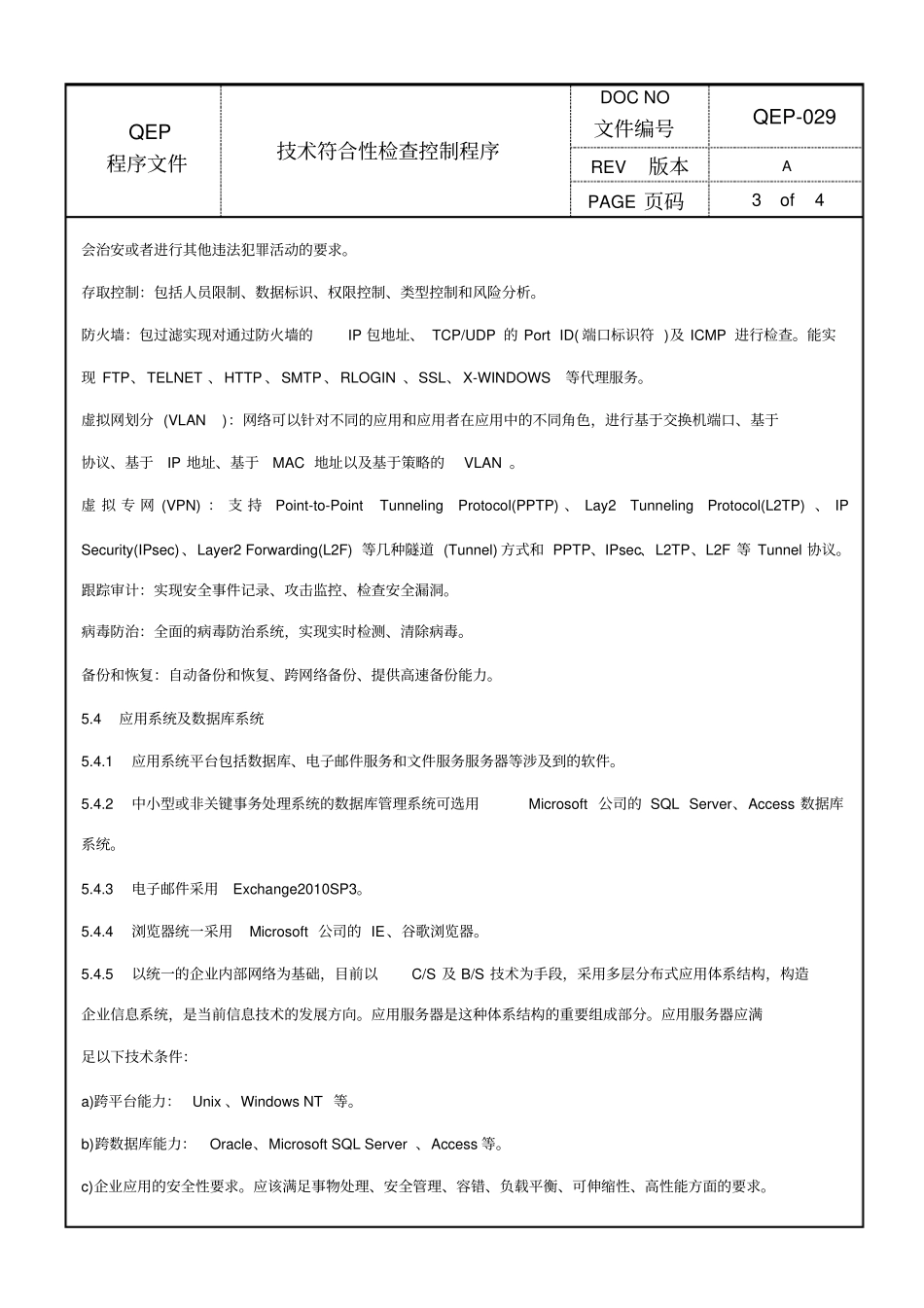 技术符合性检查控制程序_第3页