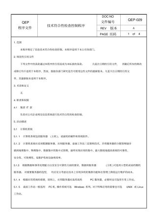 技术符合性检查控制程序