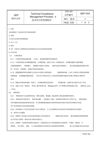 技术符合性检查管理程序