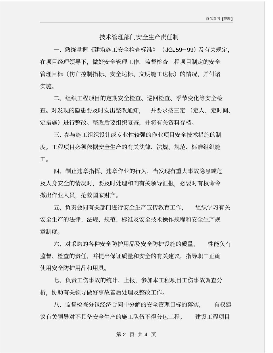 技术管理部门安全生产责任制_第2页
