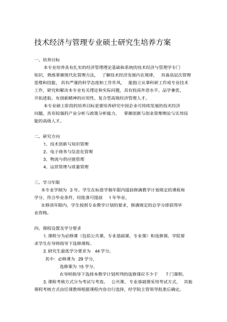 技术经济及管理专业硕士研究生培养方案