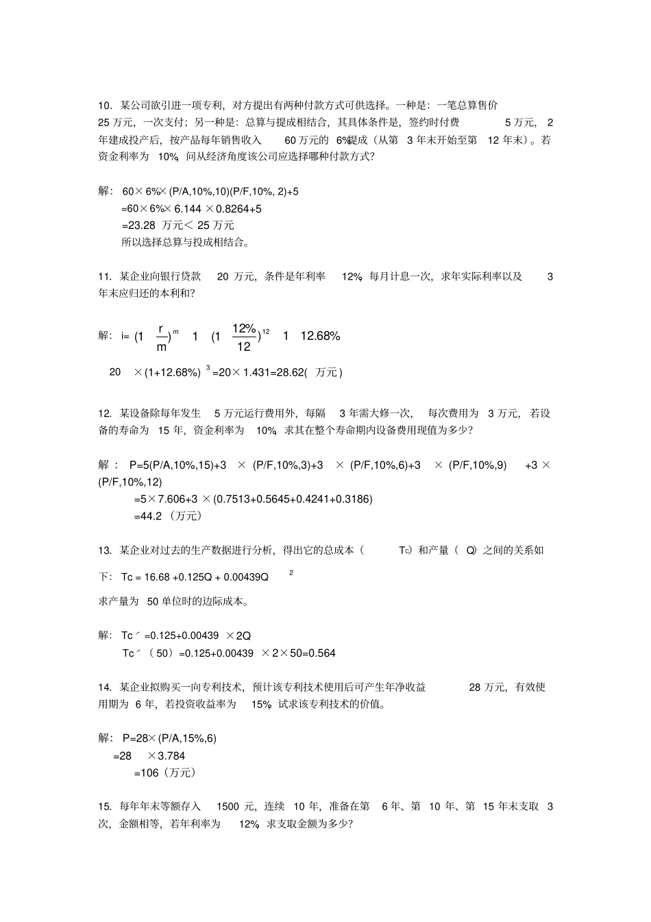技术经济学作业_第3页