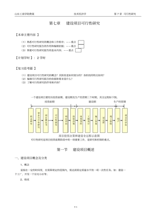 技术经济学可行性研究