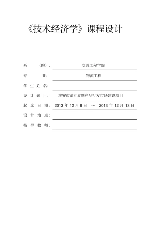 技术经济学最终