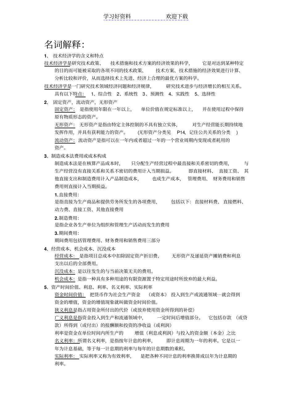 技术经济学简答题名词解释_第1页