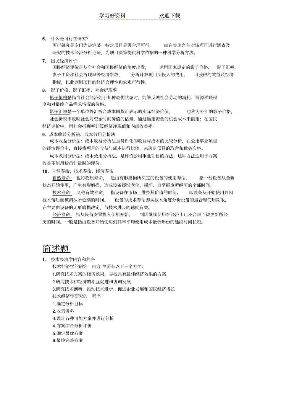 技术经济学简答题名词解释_第2页