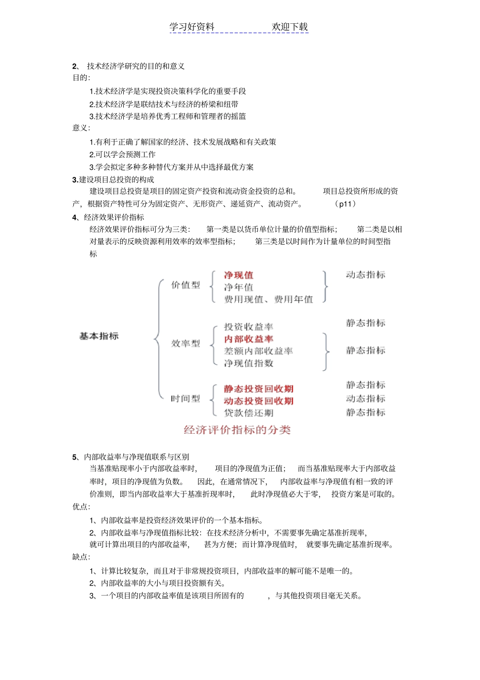 技术经济学简答题名词解释_第3页