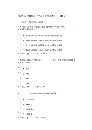 技术经济学科发展状况及未来展望试卷80分分析