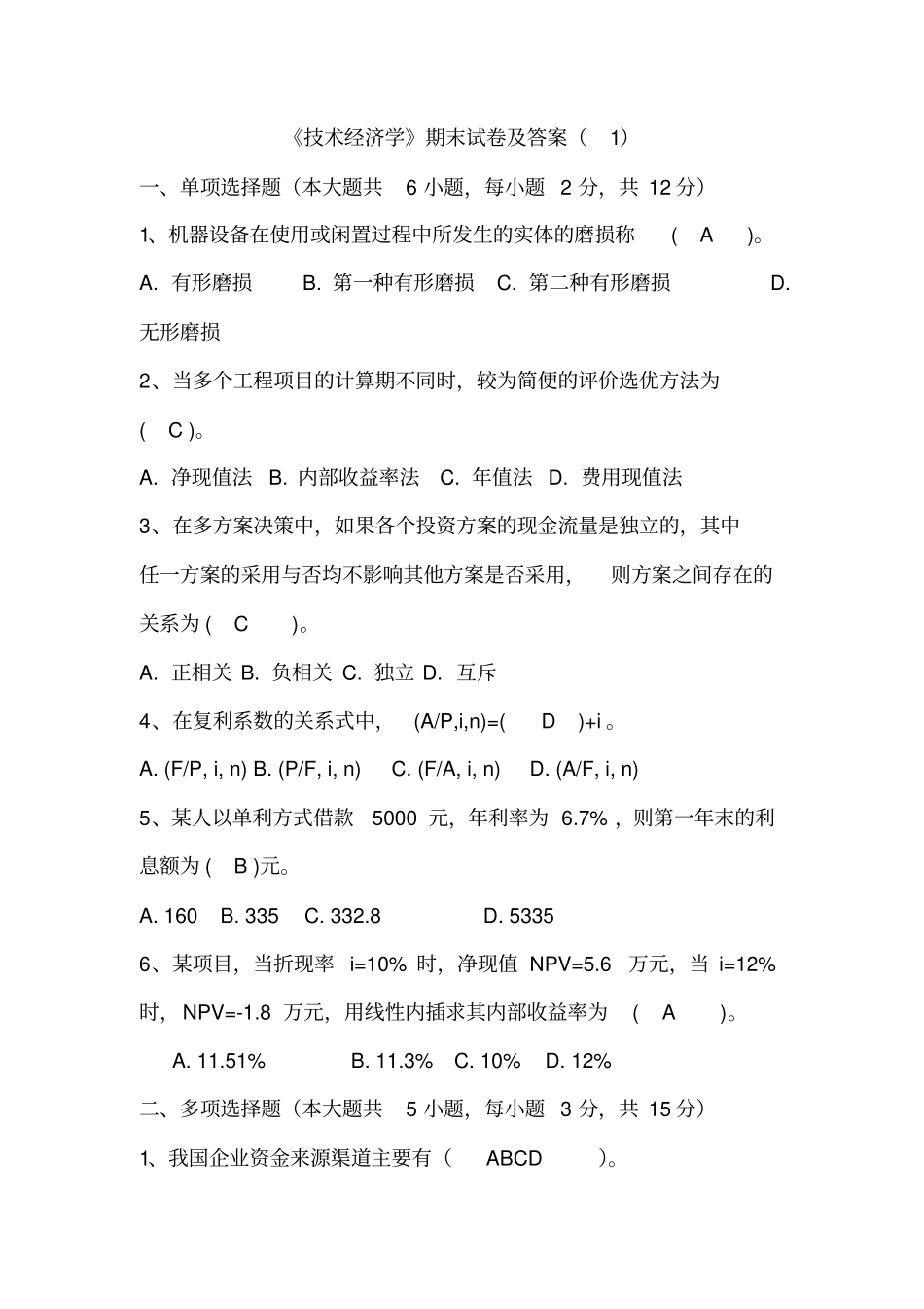 技术经济学期末试卷及答案x_第1页
