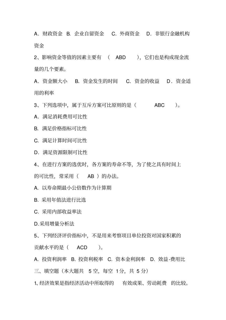 技术经济学期末试卷及答案x_第2页