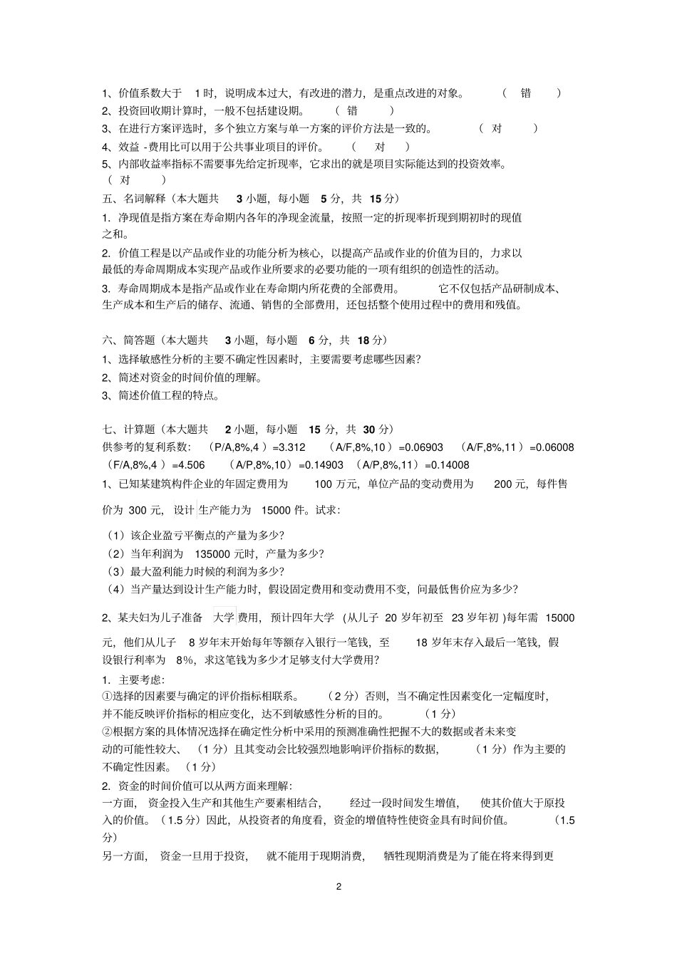 技术经济学试题和答案汇总_第2页