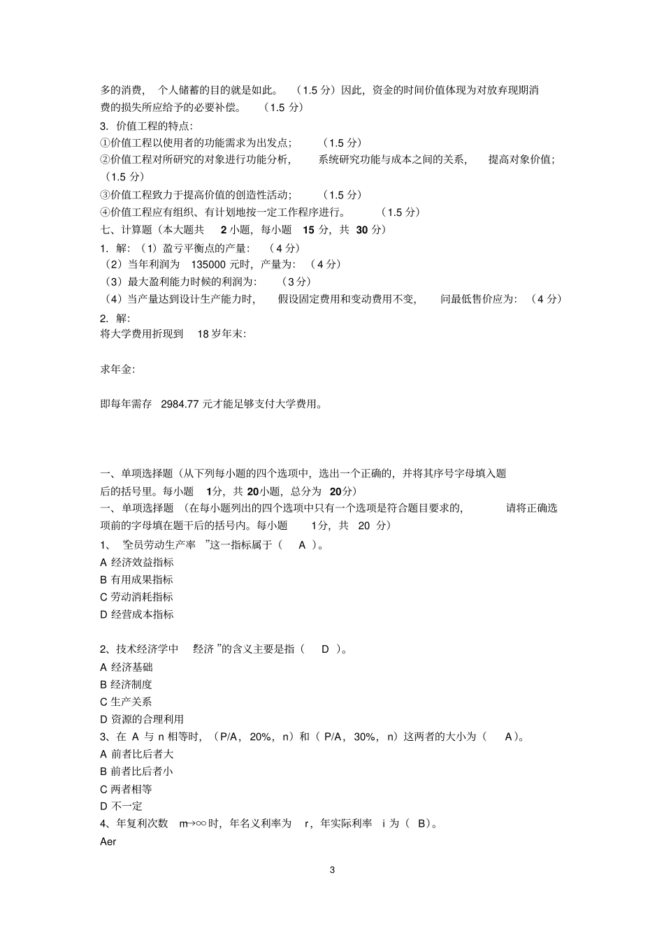 技术经济学试题和答案汇总_第3页
