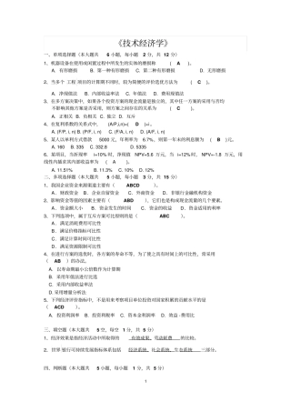 技术经济学试题和答案汇总
