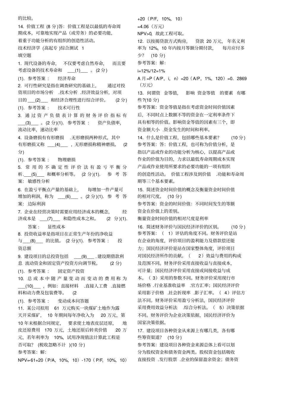 技术经济学高起专_第2页
