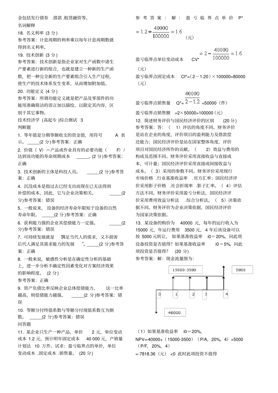 技术经济学高起专_第3页